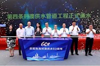 60載對澳供水史，見證水潤濠江情，共筑珠澳幸福夢