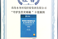 珠海水控集團社會價值報告獲四星半高分評級，相關案例入選粵港澳大灣區“十佳案例”