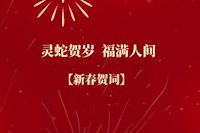 珠海水控集團恭祝全市人民新春快樂！