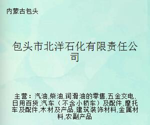 包頭市北洋石化有限責任公司